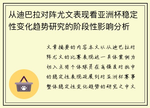 从迪巴拉对阵尤文表现看亚洲杯稳定性变化趋势研究的阶段性影响分析 从迪巴拉对阵尤文表现看亚洲杯稳定性变化趋势研究的阶段性影响分析