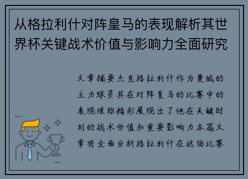 从格拉利什对阵皇马的表现解析其世界杯关键战术价值与影响力全面研究 从格拉利什对阵皇马的表现解析其世界杯关键战术价值与影响力全面研究