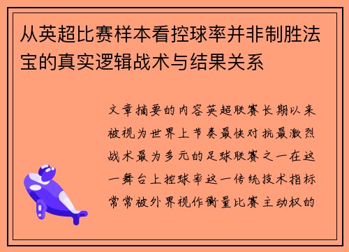 从英超比赛样本看控球率并非制胜法宝的真实逻辑战术与结果关系 从英超比赛样本看控球率并非制胜法宝的真实逻辑战术与结果关系