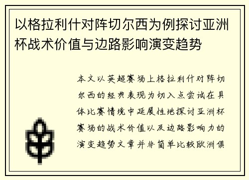 以格拉利什对阵切尔西为例探讨亚洲杯战术价值与边路影响演变趋势