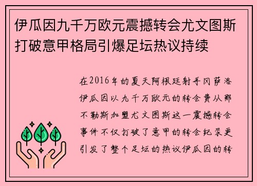 伊瓜因九千万欧元震撼转会尤文图斯打破意甲格局引爆足坛热议持续 伊瓜因九千万欧元震撼转会尤文图斯打破意甲格局引爆足坛热议持续