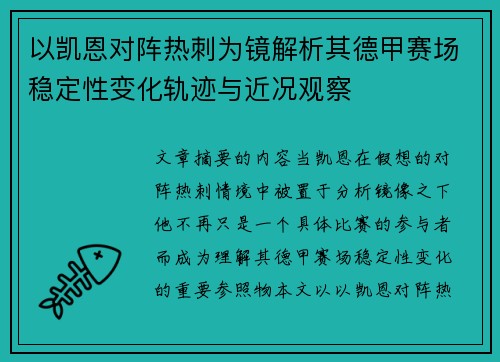 以凯恩对阵热刺为镜解析其德甲赛场稳定性变化轨迹与近况观察