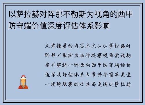 以萨拉赫对阵那不勒斯为视角的西甲防守端价值深度评估体系影响