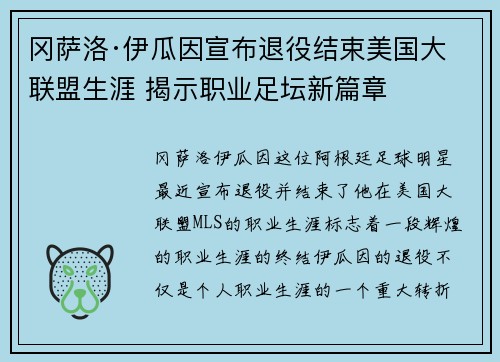 冈萨洛·伊瓜因宣布退役结束美国大联盟生涯 揭示职业足坛新篇章