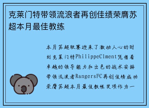 克莱门特带领流浪者再创佳绩荣膺苏超本月最佳教练
