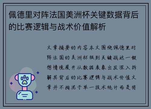 佩德里对阵法国美洲杯关键数据背后的比赛逻辑与战术价值解析