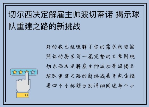 切尔西决定解雇主帅波切蒂诺 揭示球队重建之路的新挑战 切尔西决定解雇主帅波切蒂诺 揭示球队重建之路的新挑战