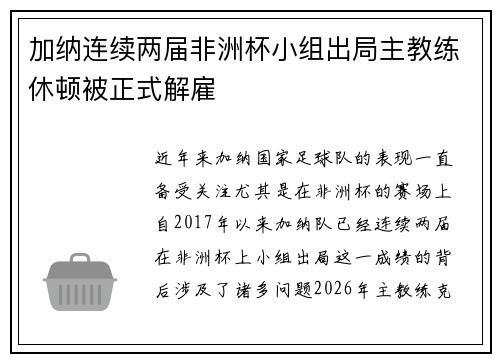 加纳连续两届非洲杯小组出局主教练休顿被正式解雇
