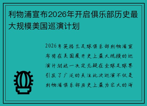 利物浦宣布2026年开启俱乐部历史最大规模美国巡演计划