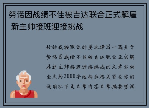 努诺因战绩不佳被吉达联合正式解雇 新主帅接班迎接挑战