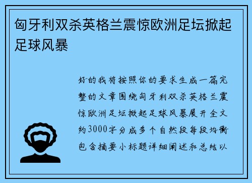 匈牙利双杀英格兰震惊欧洲足坛掀起足球风暴 匈牙利双杀英格兰震惊欧洲足坛掀起足球风暴