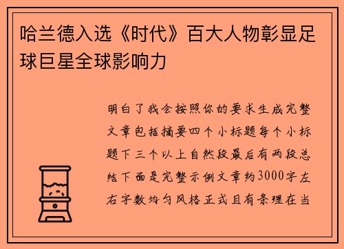 哈兰德入选《时代》百大人物彰显足球巨星全球影响力