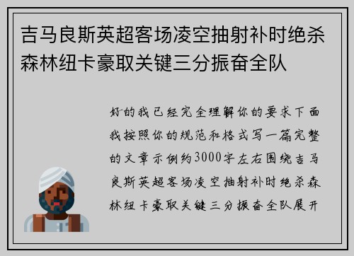 吉马良斯英超客场凌空抽射补时绝杀森林纽卡豪取关键三分振奋全队 吉马良斯英超客场凌空抽射补时绝杀森林纽卡豪取关键三分振奋全队