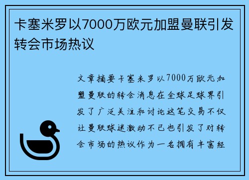 卡塞米罗以7000万欧元加盟曼联引发转会市场热议 卡塞米罗以7000万欧元加盟曼联引发转会市场热议