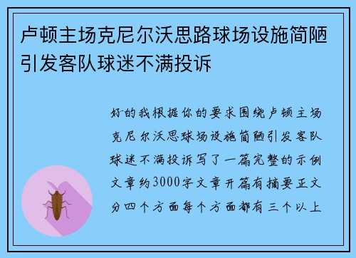 卢顿主场克尼尔沃思路球场设施简陋引发客队球迷不满投诉 卢顿主场克尼尔沃思路球场设施简陋引发客队球迷不满投诉