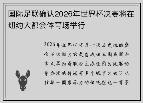 国际足联确认2026年世界杯决赛将在纽约大都会体育场举行