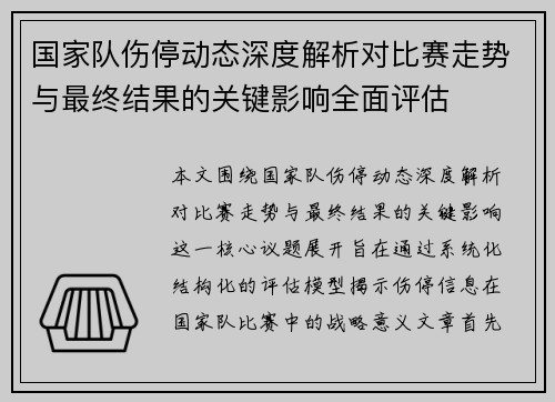 国家队伤停动态深度解析对比赛走势与最终结果的关键影响全面评估