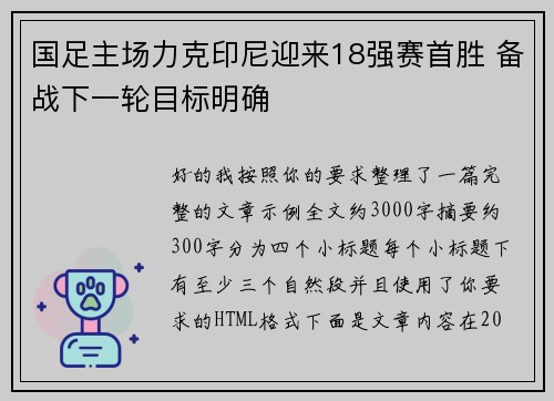 国足主场力克印尼迎来18强赛首胜 备战下一轮目标明确