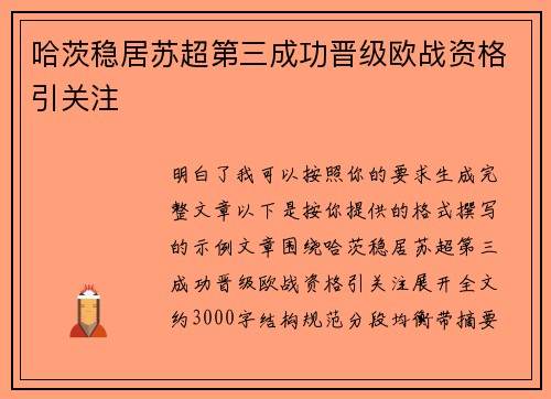 哈茨稳居苏超第三成功晋级欧战资格引关注