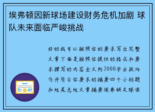 埃弗顿因新球场建设财务危机加剧 球队未来面临严峻挑战