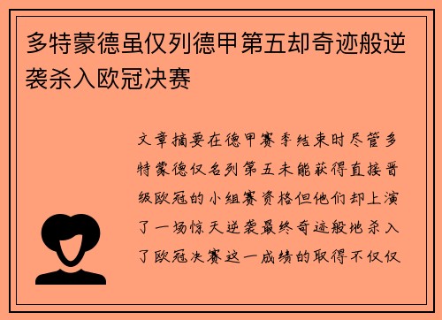 多特蒙德虽仅列德甲第五却奇迹般逆袭杀入欧冠决赛