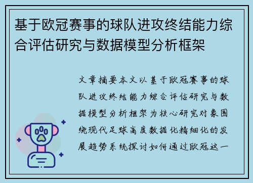 基于欧冠赛事的球队进攻终结能力综合评估研究与数据模型分析框架