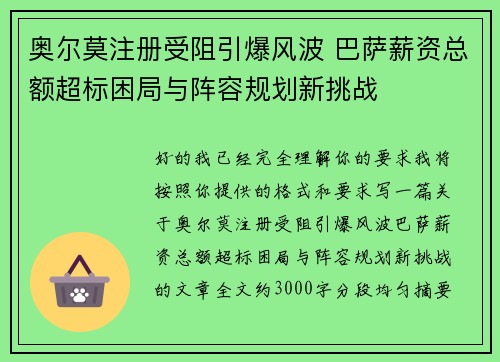 奥尔莫注册受阻引爆风波 巴萨薪资总额超标困局与阵容规划新挑战 奥尔莫注册受阻引爆风波 巴萨薪资总额超标困局与阵容规划新挑战