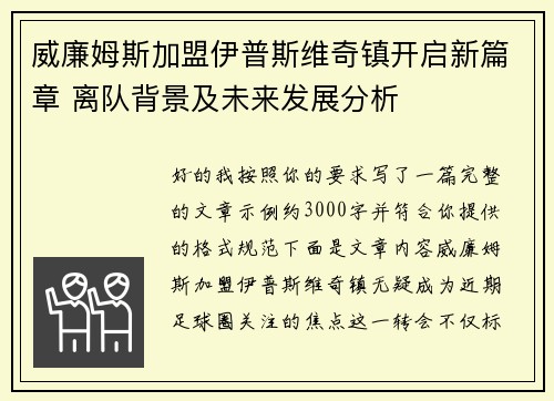 威廉姆斯加盟伊普斯维奇镇开启新篇章 离队背景及未来发展分析 威廉姆斯加盟伊普斯维奇镇开启新篇章 离队背景及未来发展分析