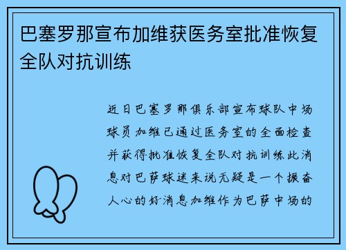 巴塞罗那宣布加维获医务室批准恢复全队对抗训练 巴塞罗那宣布加维获医务室批准恢复全队对抗训练