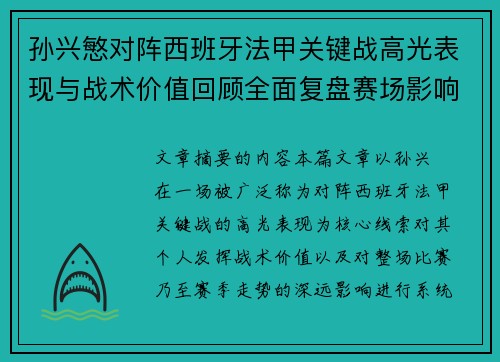 孙兴慜对阵西班牙法甲关键战高光表现与战术价值回顾全面复盘赛场影响 孙兴慜对阵西班牙法甲关键战高光表现与战术价值回顾全面复盘赛场影响