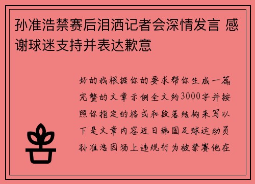 孙准浩禁赛后泪洒记者会深情发言 感谢球迷支持并表达歉意 孙准浩禁赛后泪洒记者会深情发言 感谢球迷支持并表达歉意