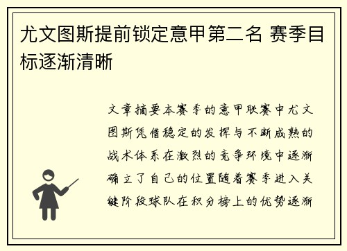 尤文图斯提前锁定意甲第二名 赛季目标逐渐清晰 尤文图斯提前锁定意甲第二名 赛季目标逐渐清晰