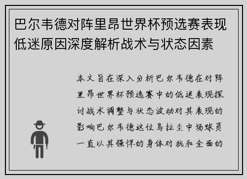 巴尔韦德对阵里昂世界杯预选赛表现低迷原因深度解析战术与状态因素