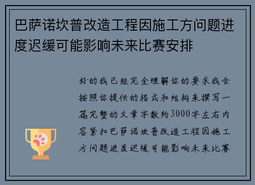 巴萨诺坎普改造工程因施工方问题进度迟缓可能影响未来比赛安排
