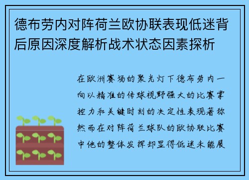 德布劳内对阵荷兰欧协联表现低迷背后原因深度解析战术状态因素探析