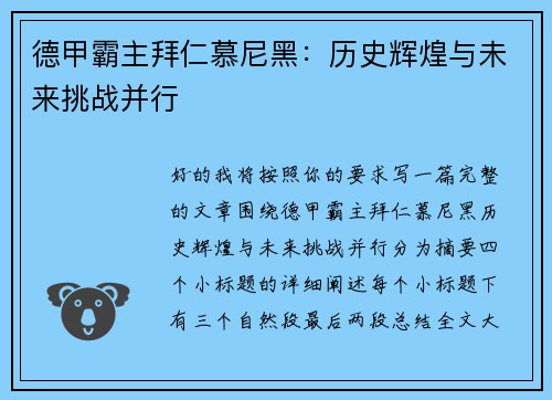 德甲霸主拜仁慕尼黑:历史辉煌与未来挑战并行 德甲霸主拜仁慕尼黑:历史辉煌与未来挑战并行