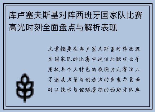 库卢塞夫斯基对阵西班牙国家队比赛高光时刻全面盘点与解析表现