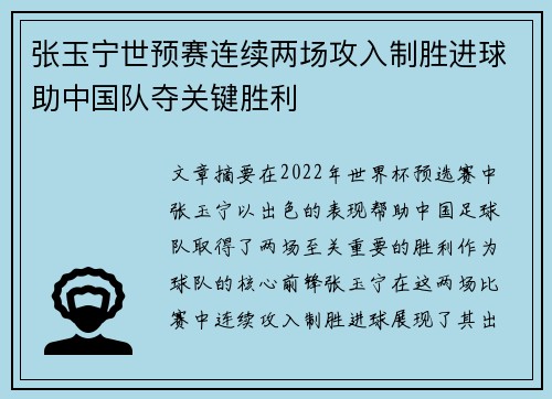 张玉宁世预赛连续两场攻入制胜进球助中国队夺关键胜利