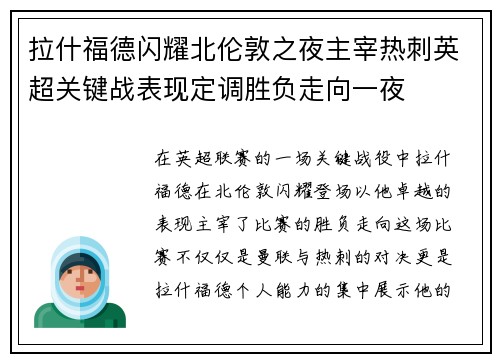 拉什福德闪耀北伦敦之夜主宰热刺英超关键战表现定调胜负走向一夜