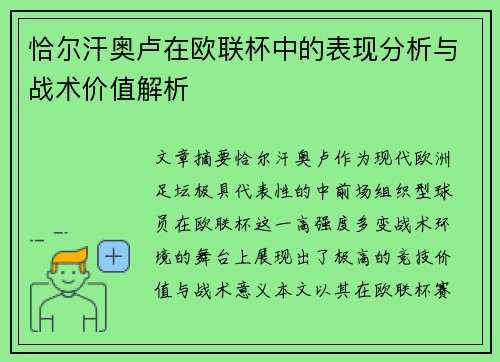 恰尔汗奥卢在欧联杯中的表现分析与战术价值解析