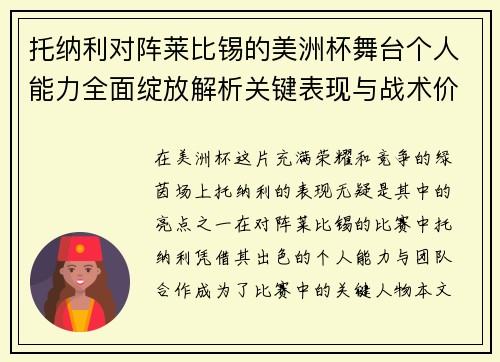 托纳利对阵莱比锡的美洲杯舞台个人能力全面绽放解析关键表现与战术价值