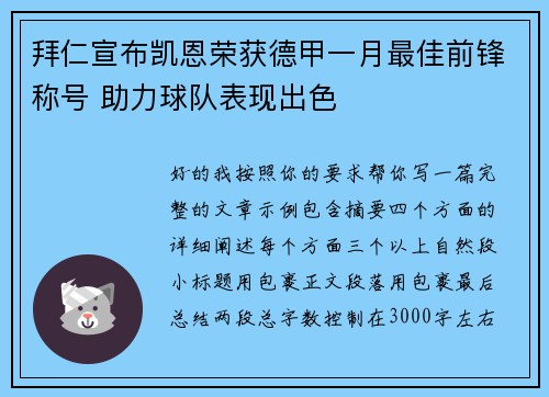 拜仁宣布凯恩荣获德甲一月最佳前锋称号 助力球队表现出色