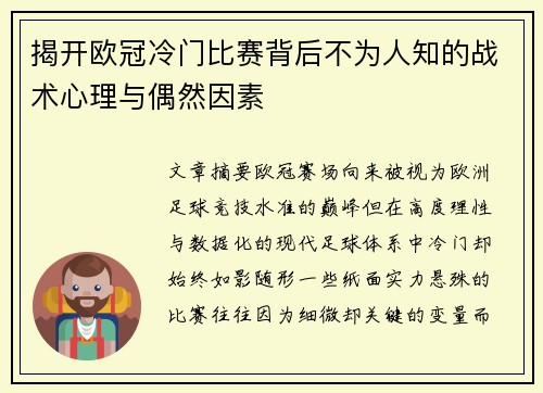 揭开欧冠冷门比赛背后不为人知的战术心理与偶然因素 揭开欧冠冷门比赛背后不为人知的战术心理与偶然因素