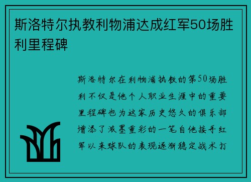 斯洛特尔执教利物浦达成红军50场胜利里程碑