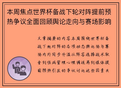 本周焦点世界杯备战下轮对阵提前预热争议全面回顾舆论走向与赛场影响深度盘点