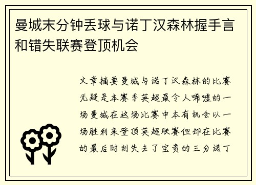 曼城末分钟丢球与诺丁汉森林握手言和错失联赛登顶机会