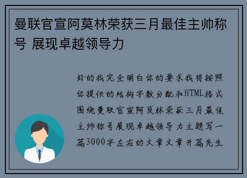 曼联官宣阿莫林荣获三月最佳主帅称号 展现卓越领导力
