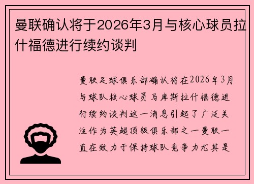 曼联确认将于2026年3月与核心球员拉什福德进行续约谈判