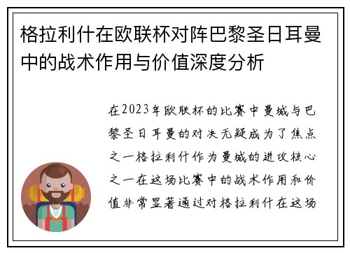 格拉利什在欧联杯对阵巴黎圣日耳曼中的战术作用与价值深度分析