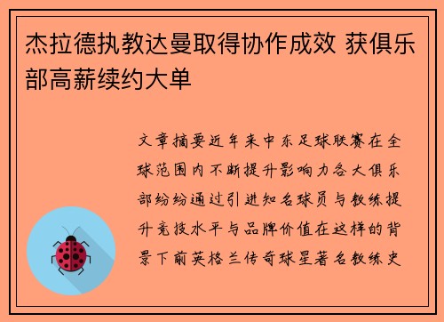杰拉德执教达曼取得协作成效 获俱乐部高薪续约大单 杰拉德执教达曼取得协作成效 获俱乐部高薪续约大单